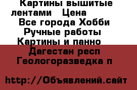 Картины вышитые лентами › Цена ­ 3 000 - Все города Хобби. Ручные работы » Картины и панно   . Дагестан респ.,Геологоразведка п.